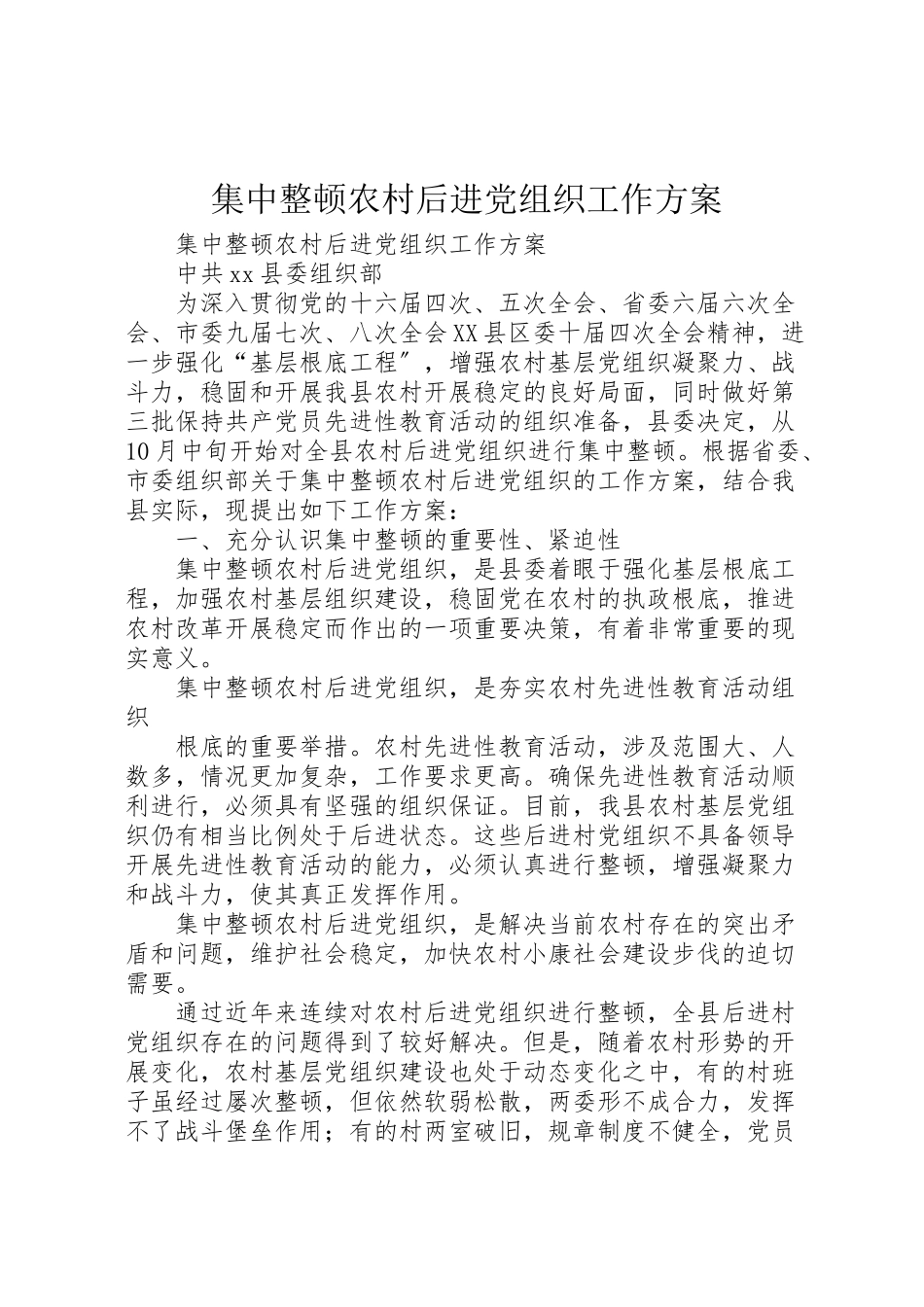 2023年集中整顿农村后进党组织工作方案 .doc_第1页