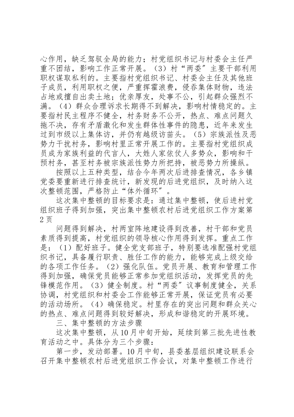2023年集中整顿农村后进党组织工作方案 .doc_第3页