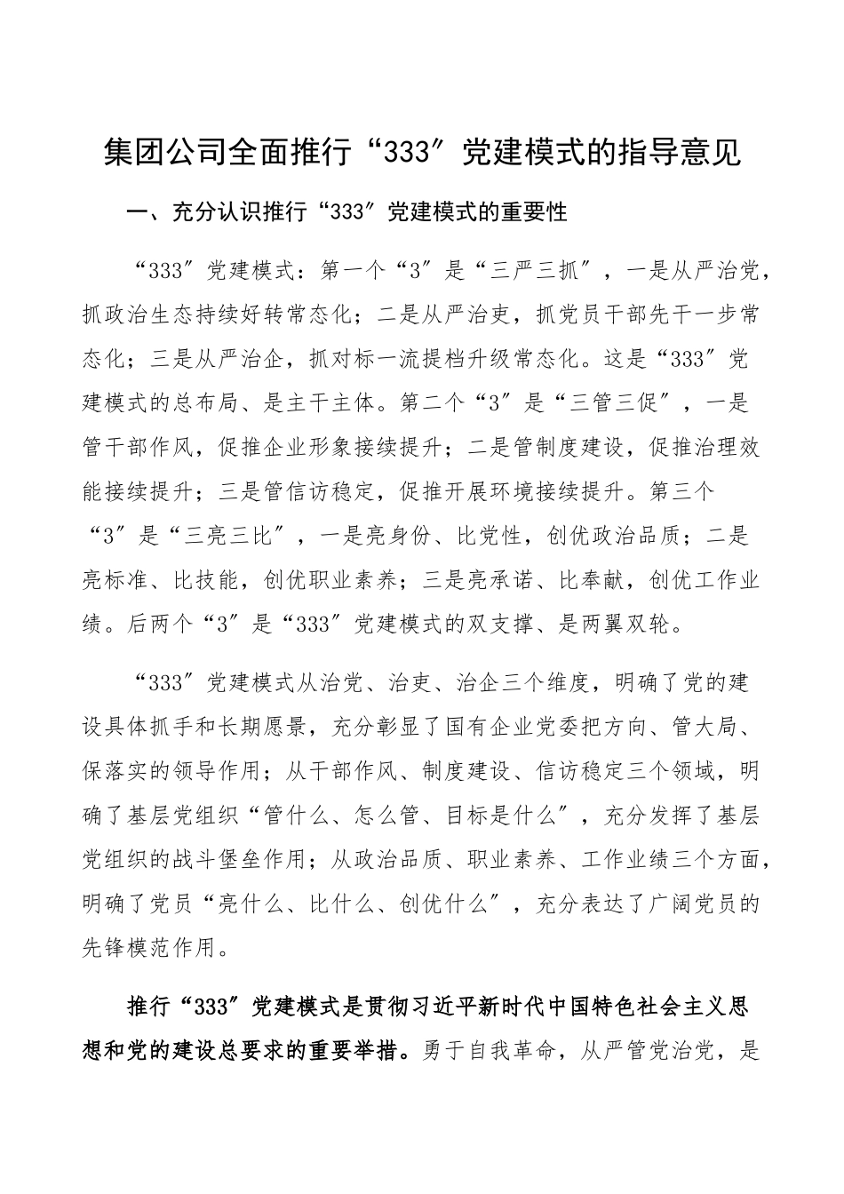2023年集团公司企业全面推行“333”党建模式指导意见工作方案、实施方案参考精编.docx_第1页