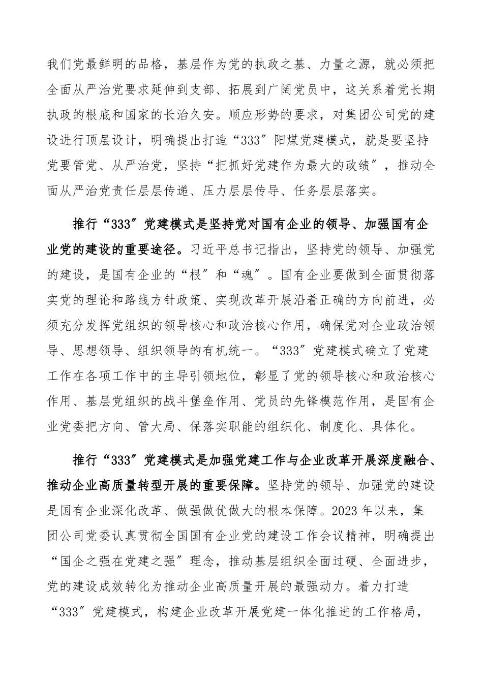 2023年集团公司企业全面推行“333”党建模式指导意见工作方案、实施方案参考精编.docx_第2页