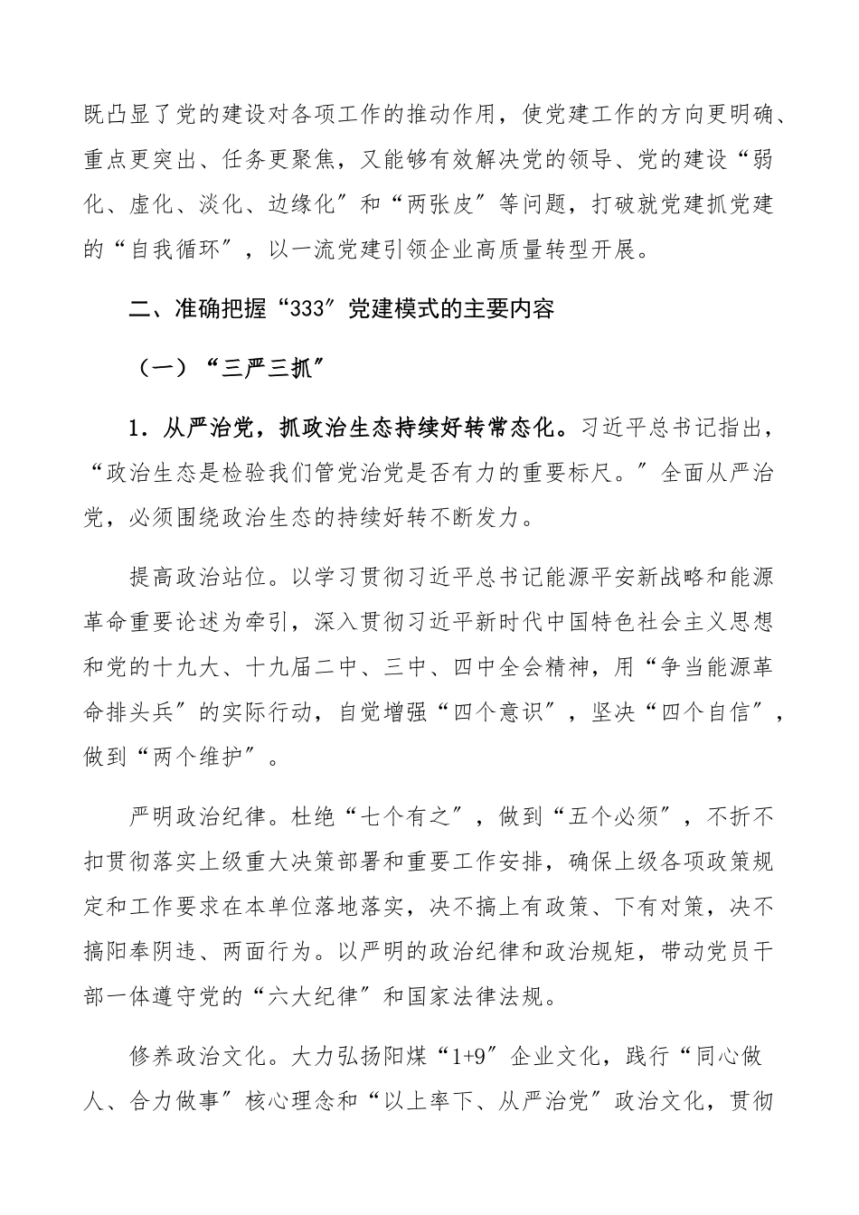 2023年集团公司企业全面推行“333”党建模式指导意见工作方案、实施方案参考精编.docx_第3页