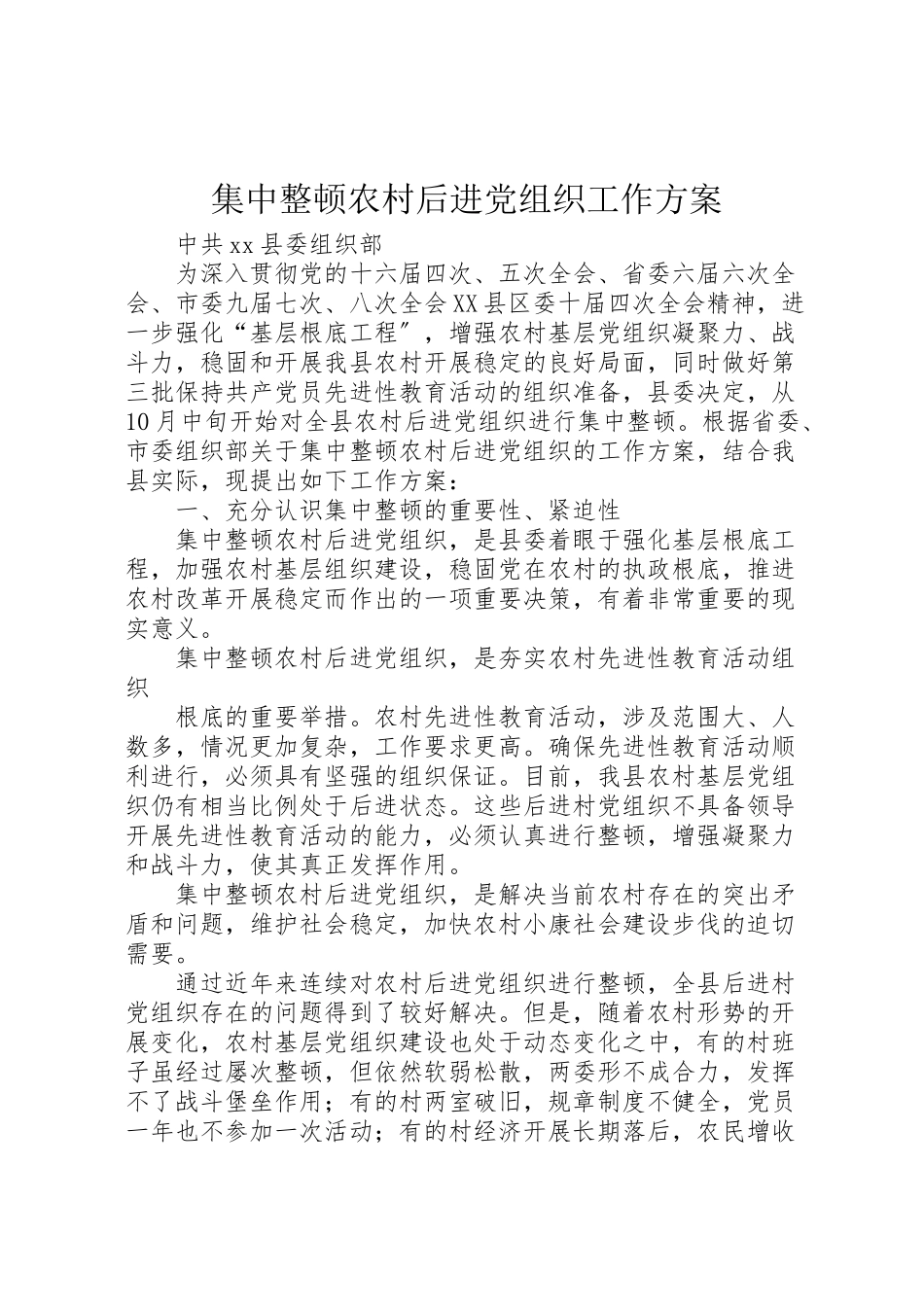 2023年集中整顿农村后进党组织工作方案.doc_第1页