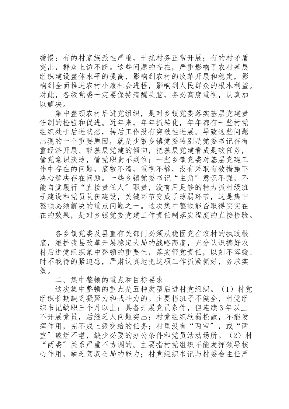 2023年集中整顿农村后进党组织工作方案.doc_第2页