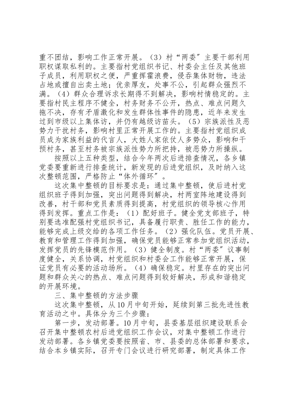 2023年集中整顿农村后进党组织工作方案.doc_第3页