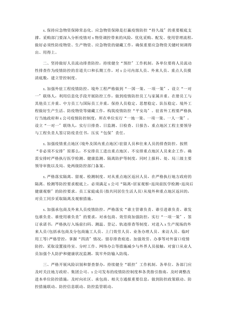 2023年集团公司完善疫情常态化工作方案.docx_第2页