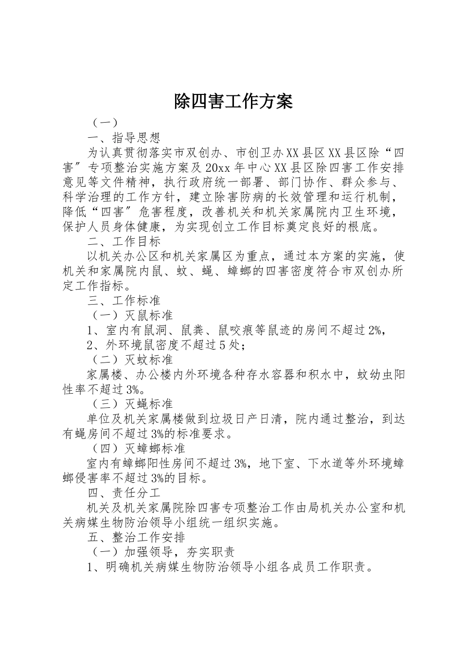 2023年除四害工作方案新编.docx_第1页