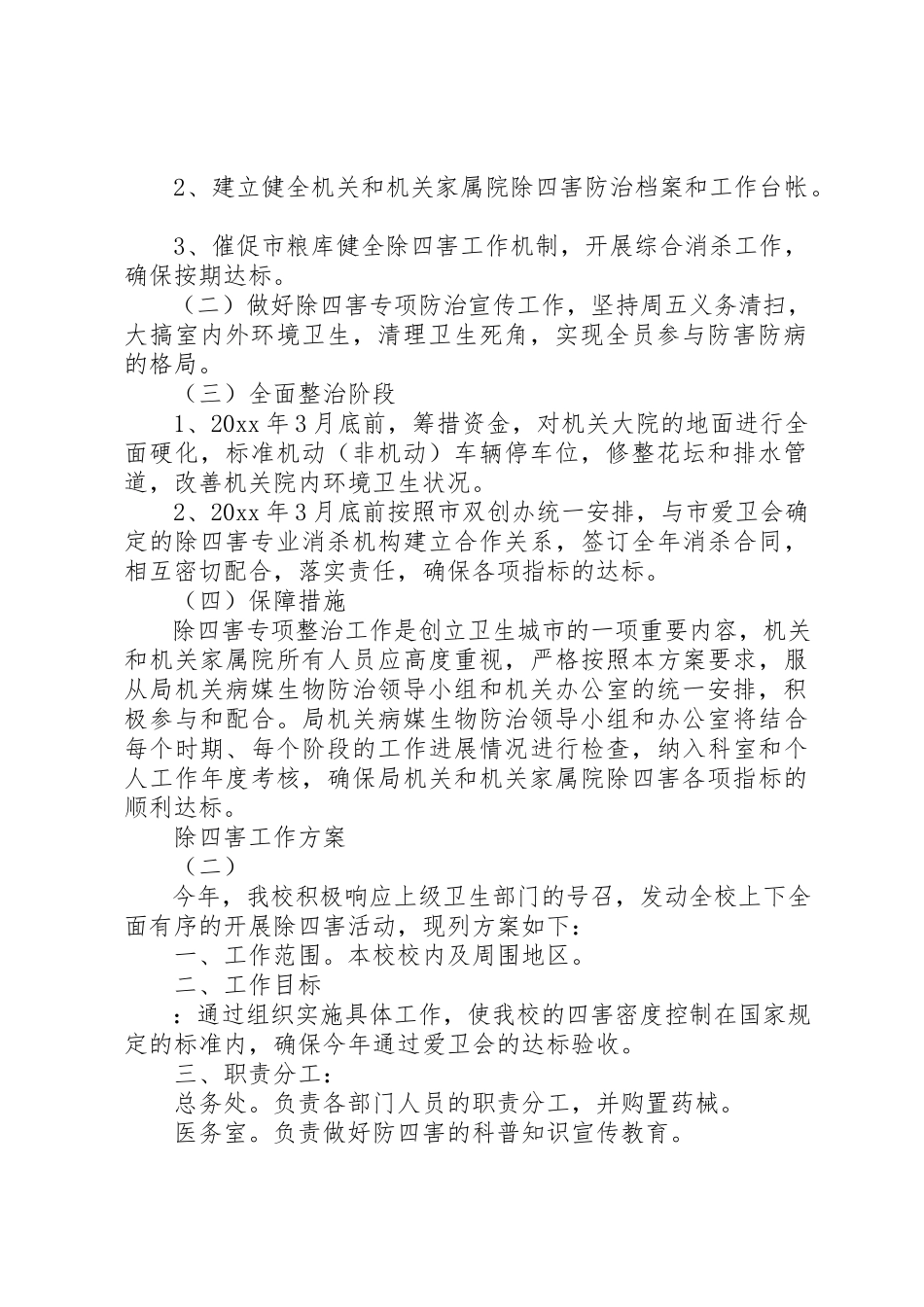 2023年除四害工作方案新编.docx_第2页
