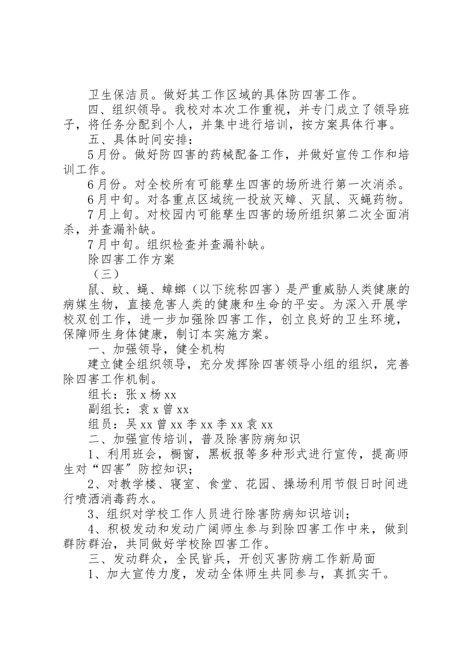 2023年除四害工作方案新编.docx_第3页