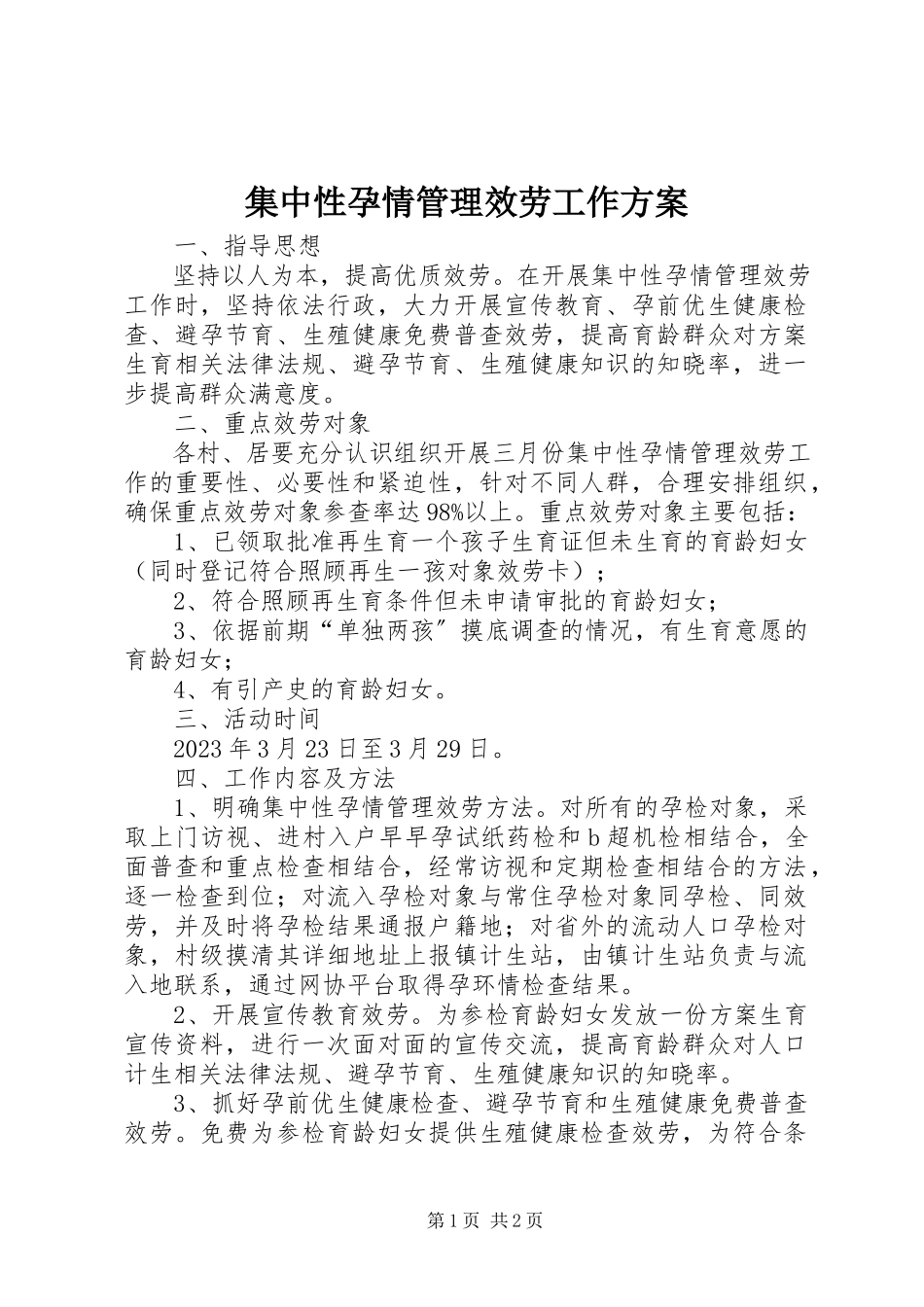 2023年集中性孕情管理服务工作方案.docx_第1页