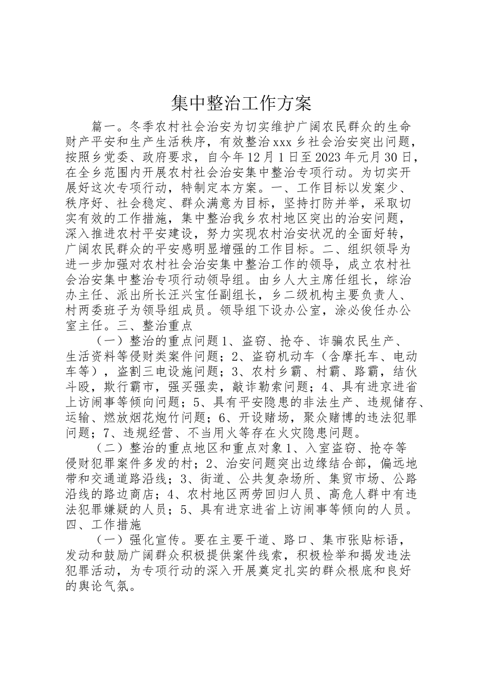 2023年集中整治工作方案.doc_第1页