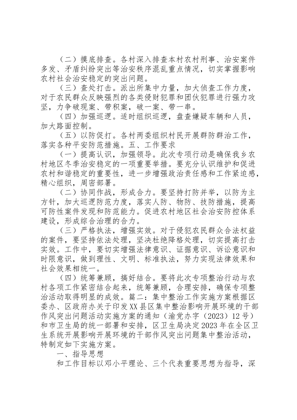 2023年集中整治工作方案.doc_第2页