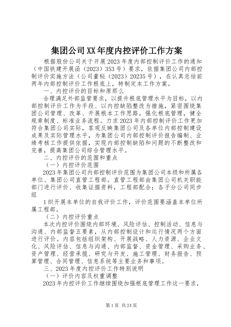 2023年集团公司度内控评价工作方案.docx_第1页