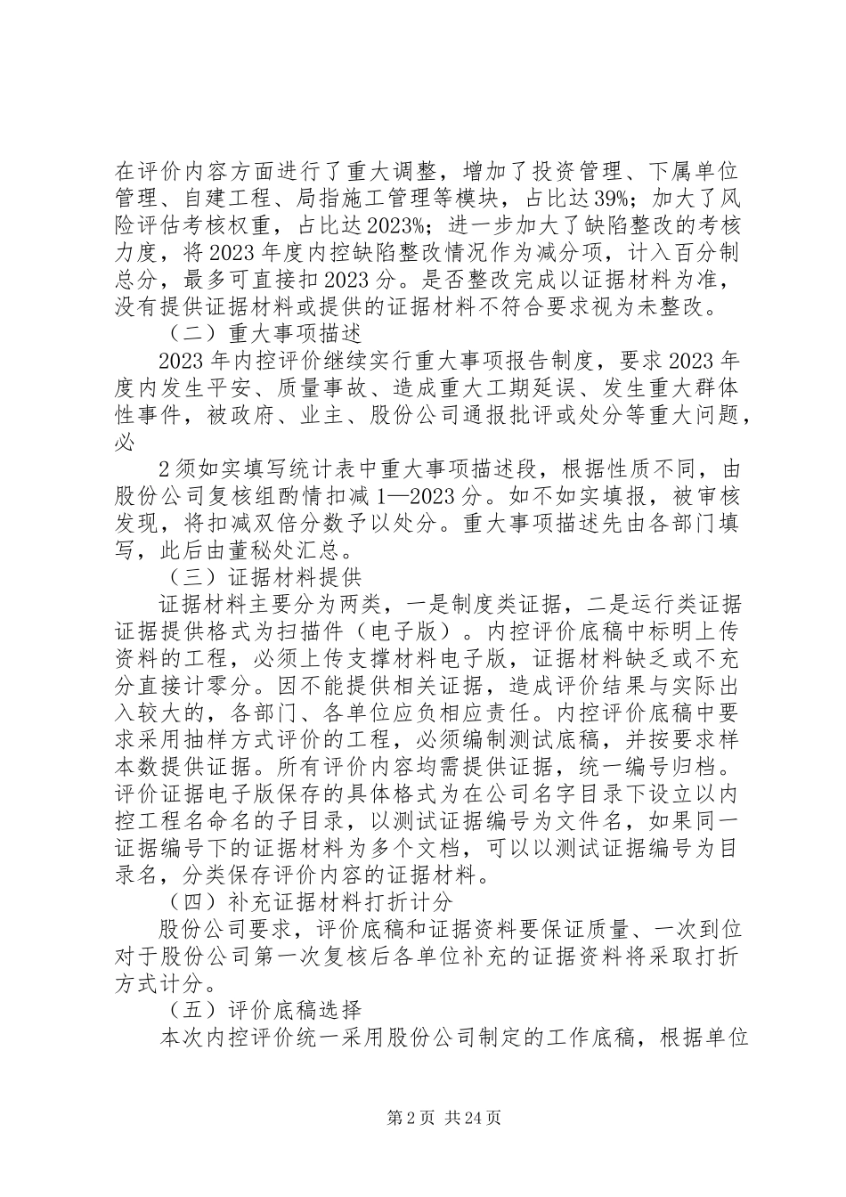 2023年集团公司度内控评价工作方案.docx_第2页
