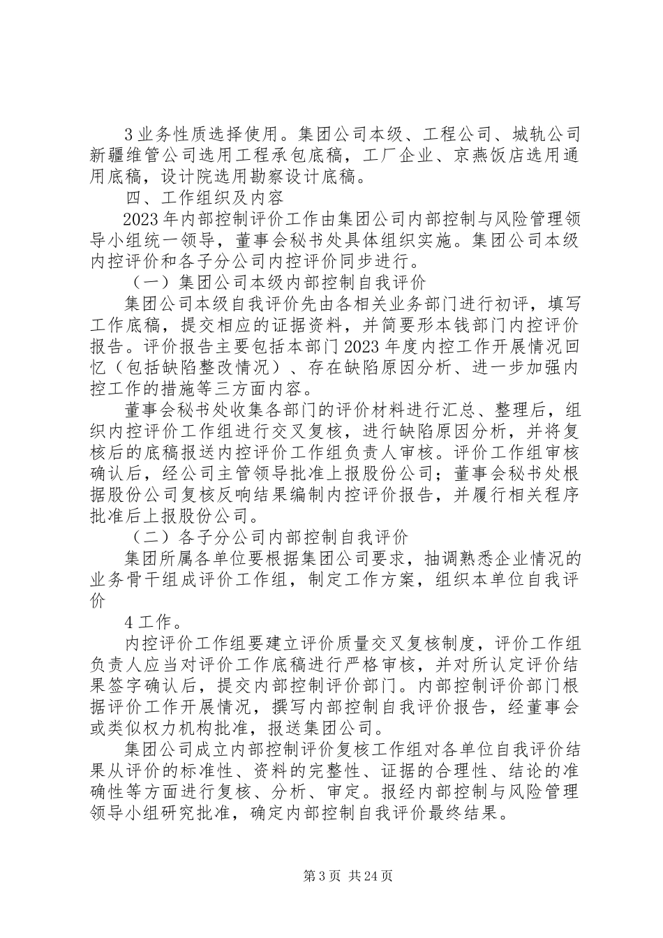 2023年集团公司度内控评价工作方案.docx_第3页