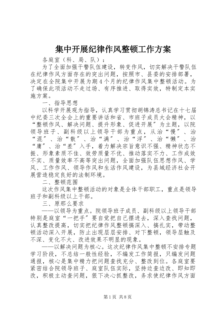 2023年集中开展纪律作风整顿工作方案.docx_第1页