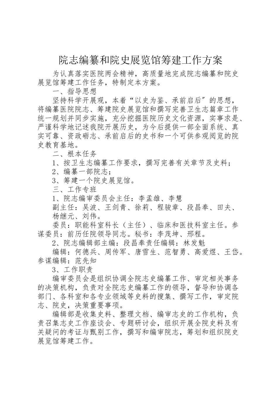 2023年院志编纂和院史展览馆筹建工作方案.doc_第1页