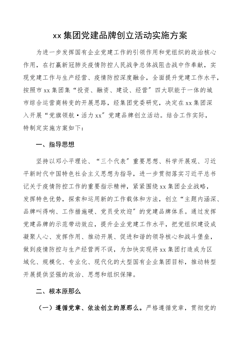 2023年集团党建品牌创建活动实施方案集团公司企业工作方案.docx_第1页