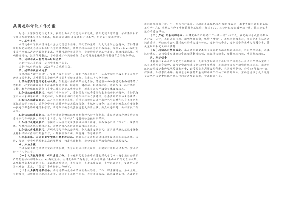 2023年集团述职评议工作方案.docx_第1页