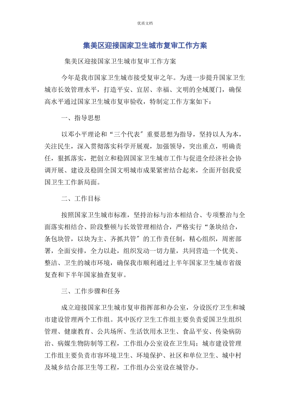 2023年集美区迎接国家卫生城市复审工作方案.docx_第1页