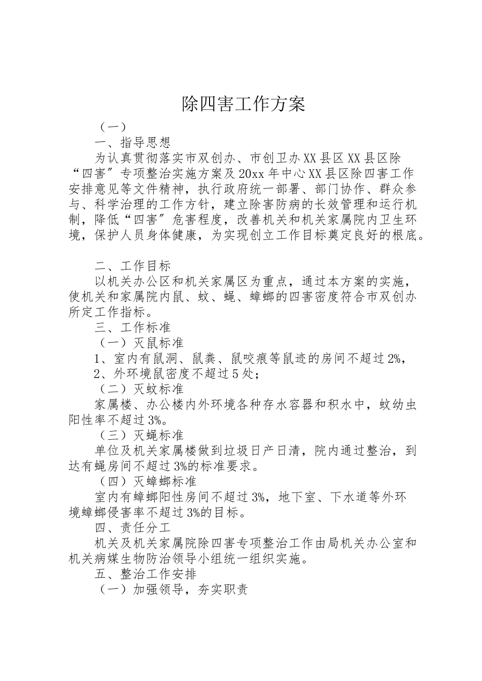 2023年除四害工作方案.doc_第1页