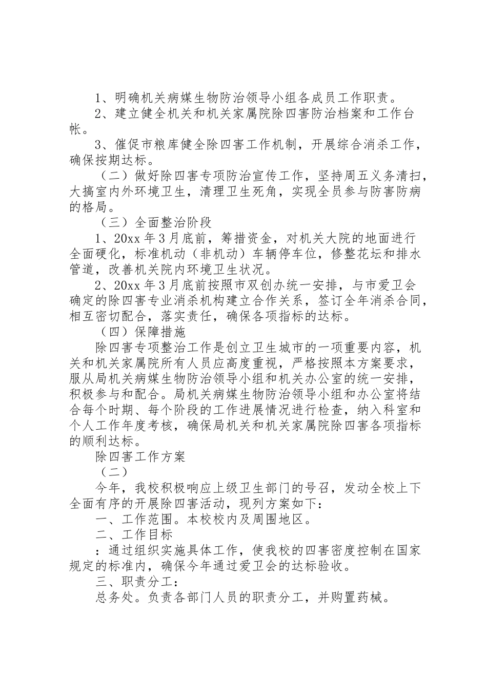 2023年除四害工作方案.doc_第2页