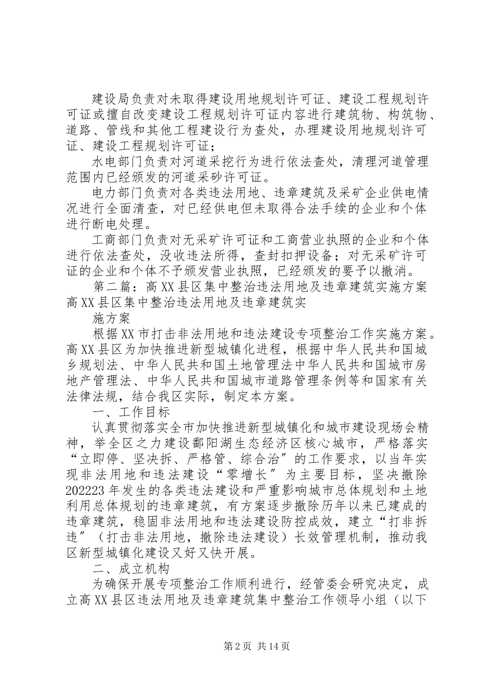 2023年集中整治违法用地和违章建筑及非法采矿的工作方案.docx_第2页