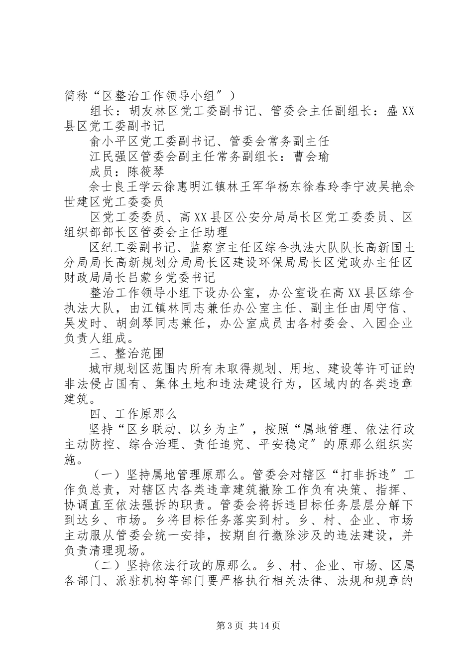 2023年集中整治违法用地和违章建筑及非法采矿的工作方案.docx_第3页