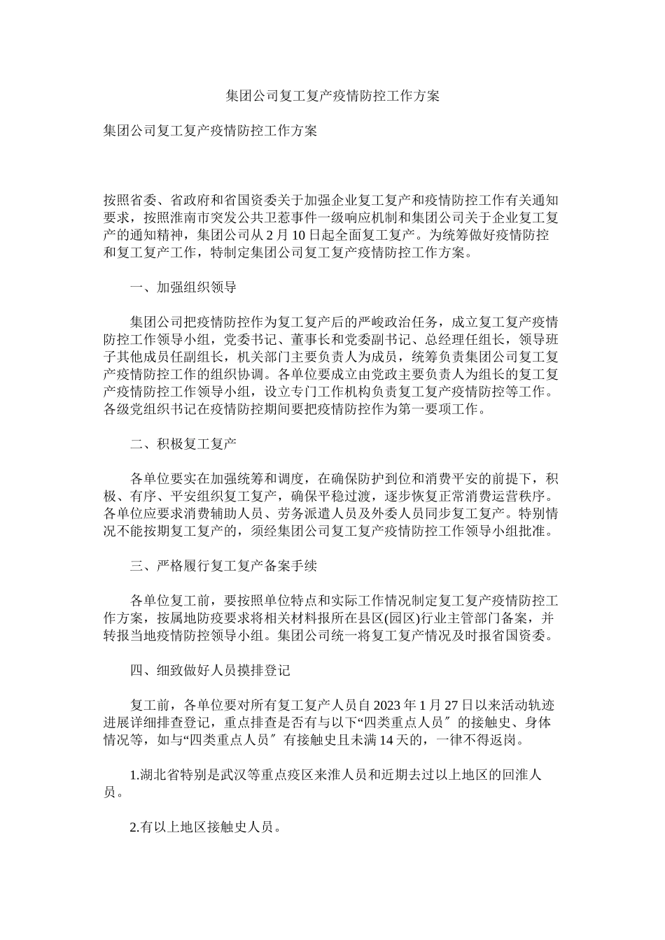 2023年集团公司复工复产疫情防控工作方案.docx_第1页