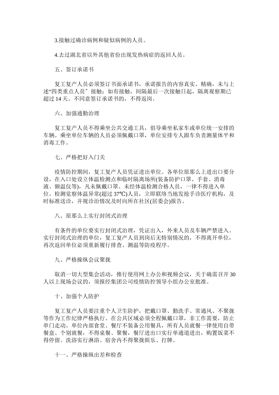 2023年集团公司复工复产疫情防控工作方案.docx_第2页