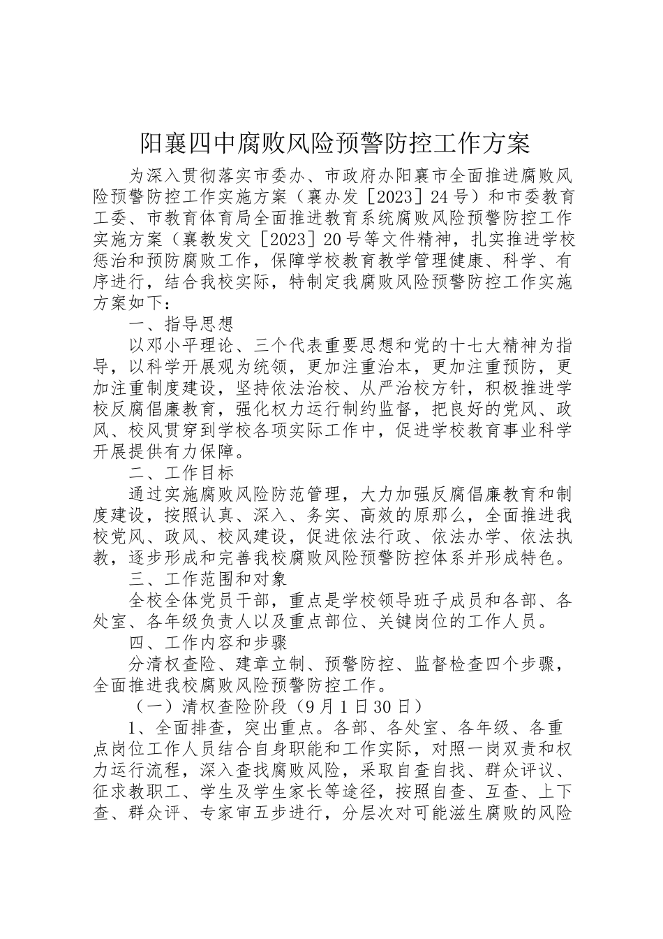 2023年阳襄四中腐败风险预警防控工作方案.doc_第1页