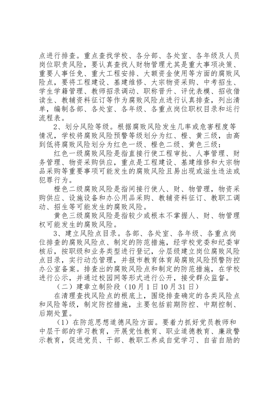 2023年阳襄四中腐败风险预警防控工作方案.doc_第2页