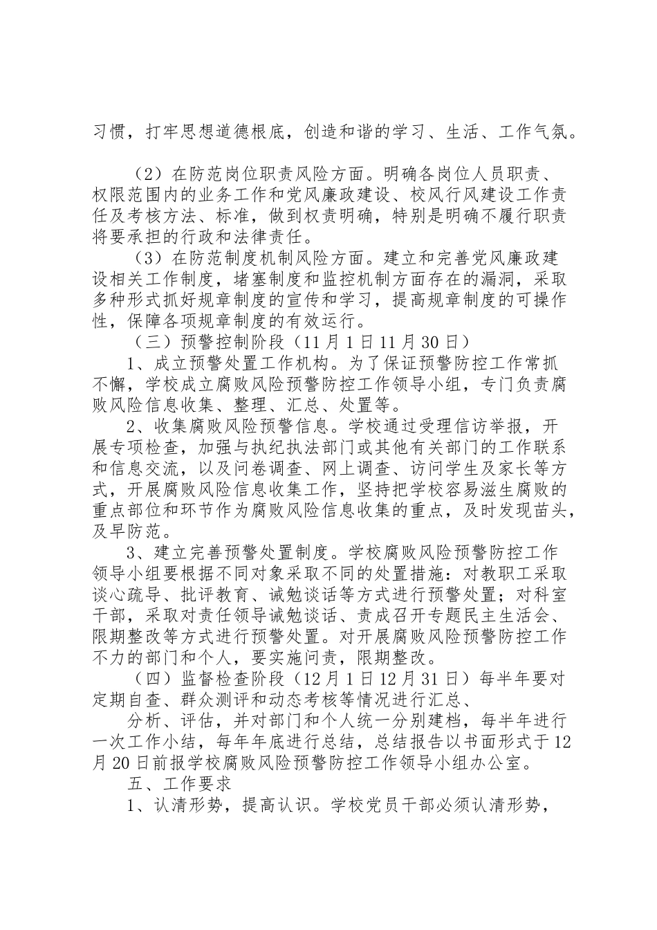 2023年阳襄四中腐败风险预警防控工作方案.doc_第3页