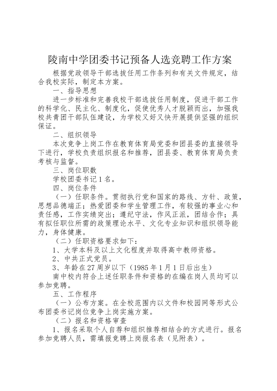 2023年陵南中学团委书记预备人选竞聘工作方案.doc_第1页
