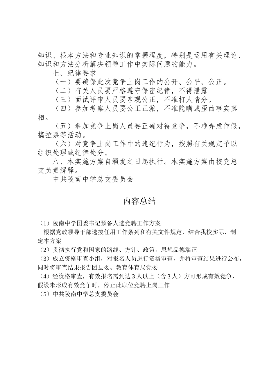 2023年陵南中学团委书记预备人选竞聘工作方案.doc_第3页