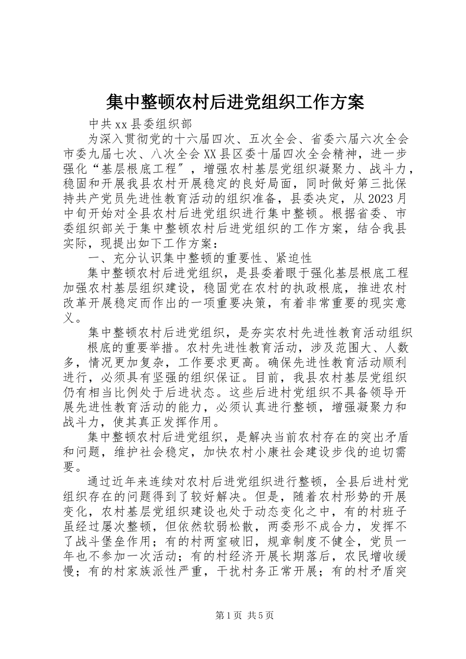 2023年集中整顿农村后进党组织工作方案.docx_第1页