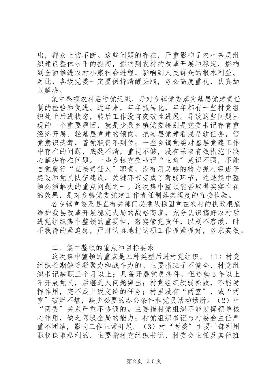 2023年集中整顿农村后进党组织工作方案.docx_第2页