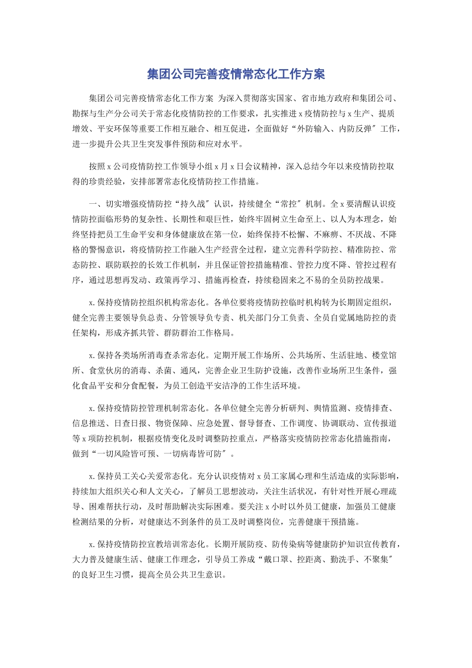 2023年集团公司完善疫情常态化工作方案2.docx_第1页