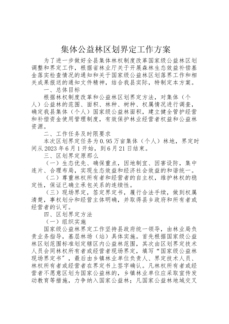 2023年集体公益林区划界定工作方案.doc_第1页