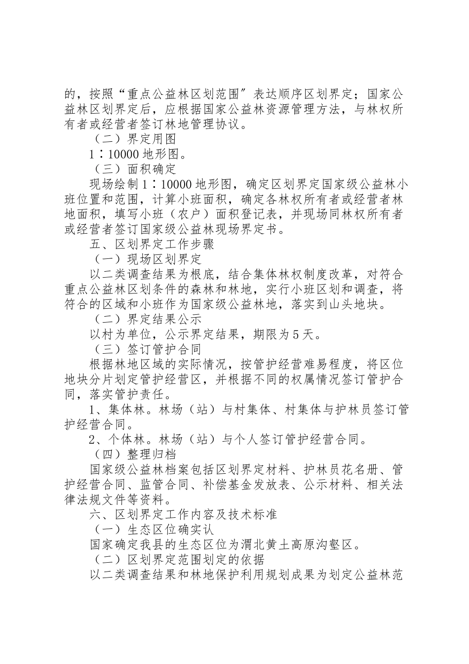 2023年集体公益林区划界定工作方案.doc_第2页