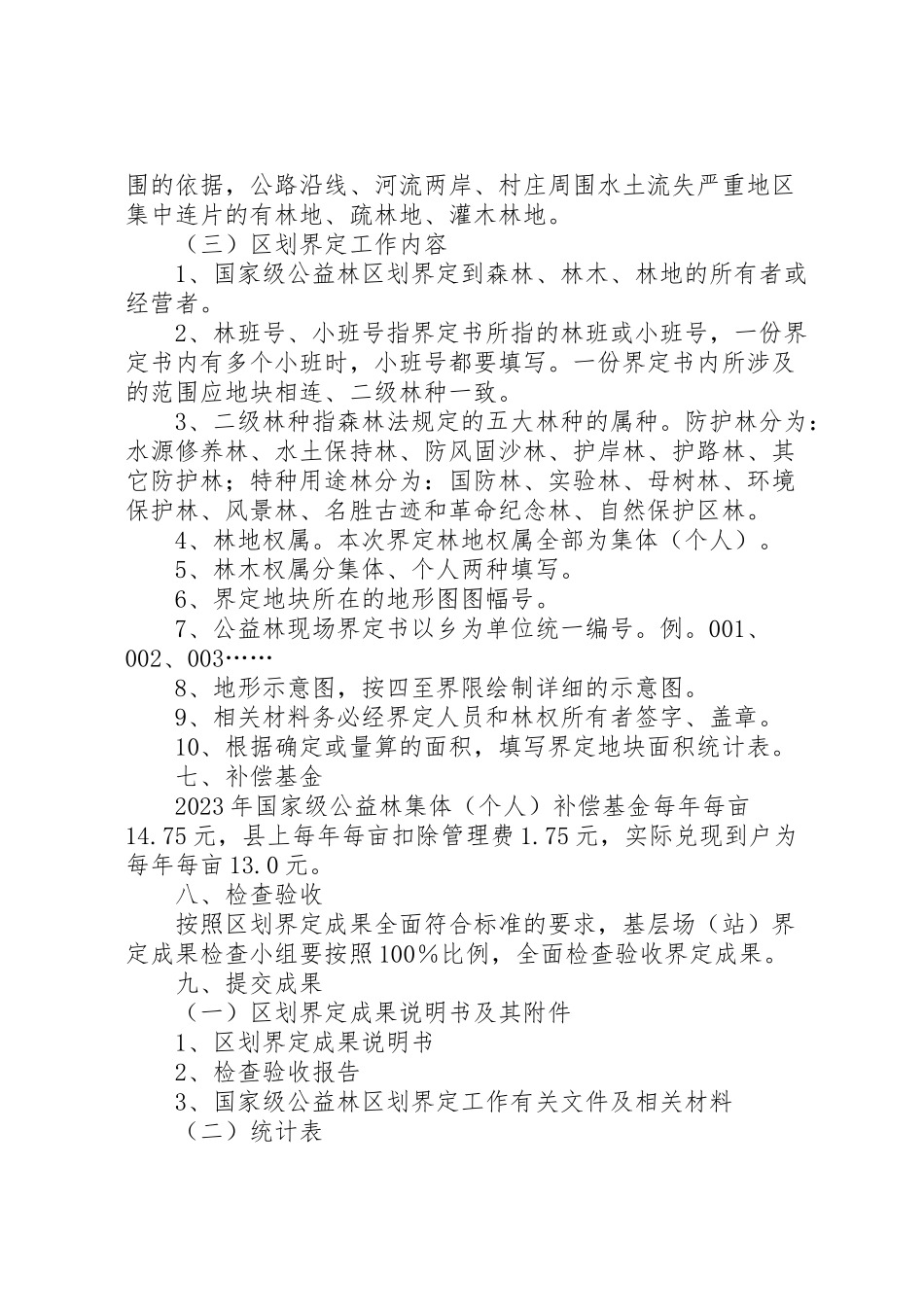 2023年集体公益林区划界定工作方案.doc_第3页