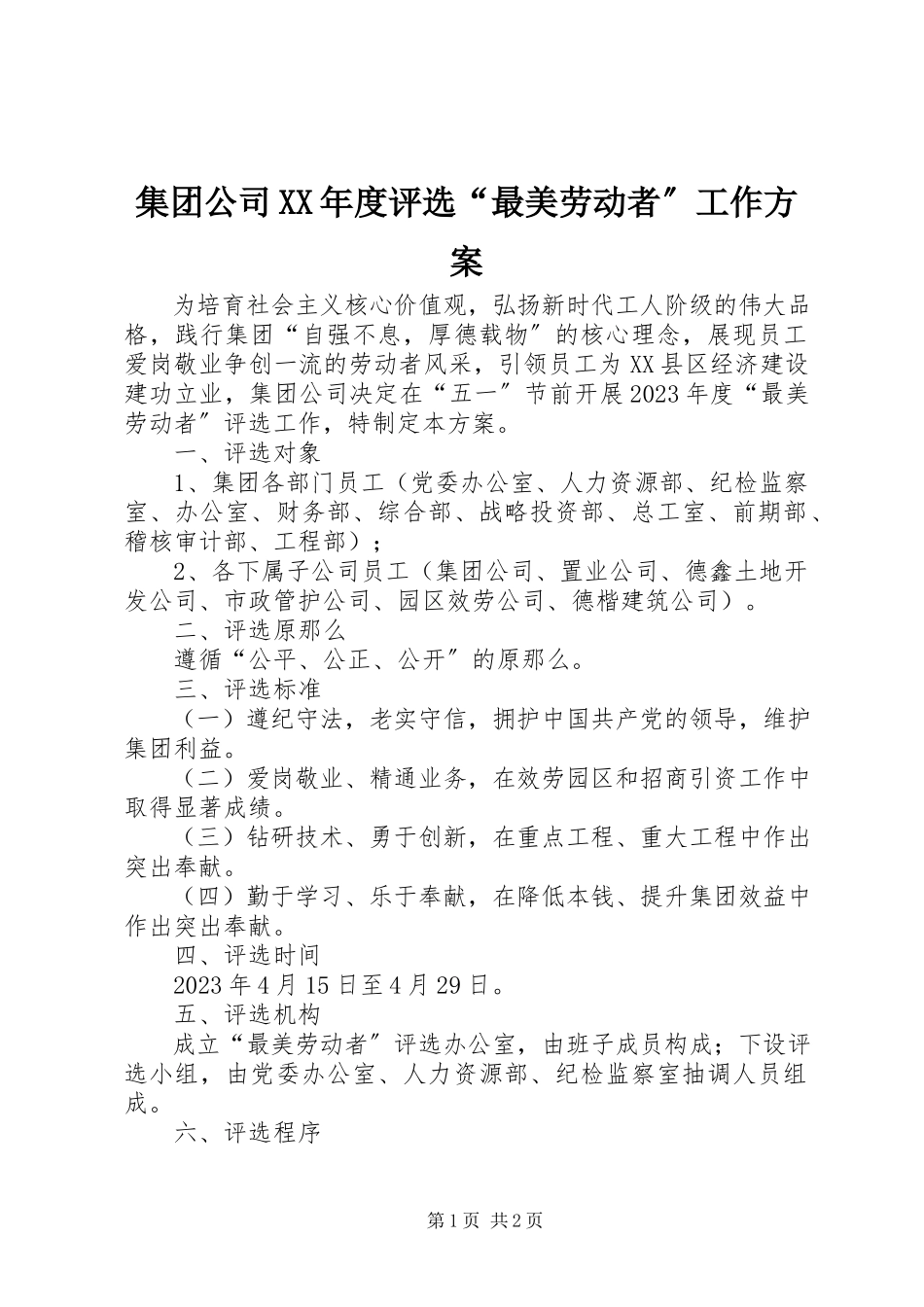 2023年集团公司度评选“最美劳动者”工作方案.docx_第1页