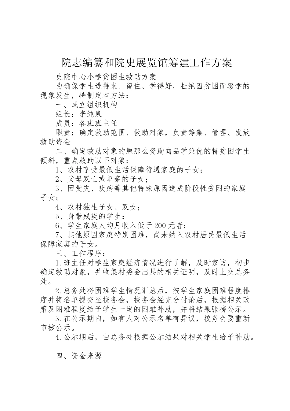 2023年院志编纂和院史展览馆筹建工作方案 .doc_第1页