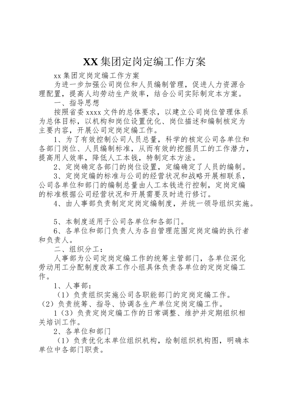 2023年集团定岗定编工作方案 .doc_第1页