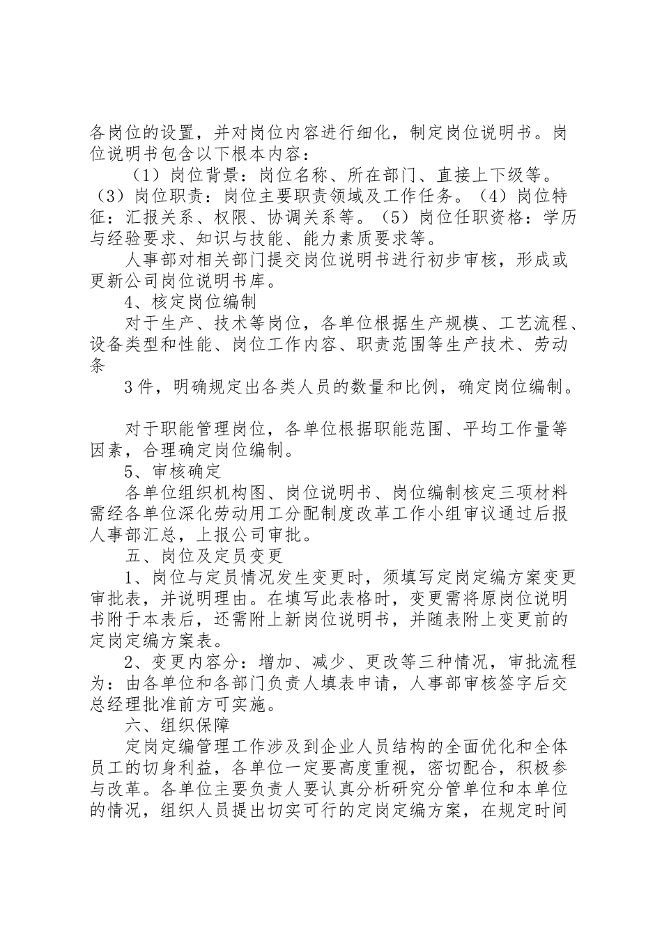 2023年集团定岗定编工作方案 .doc_第3页