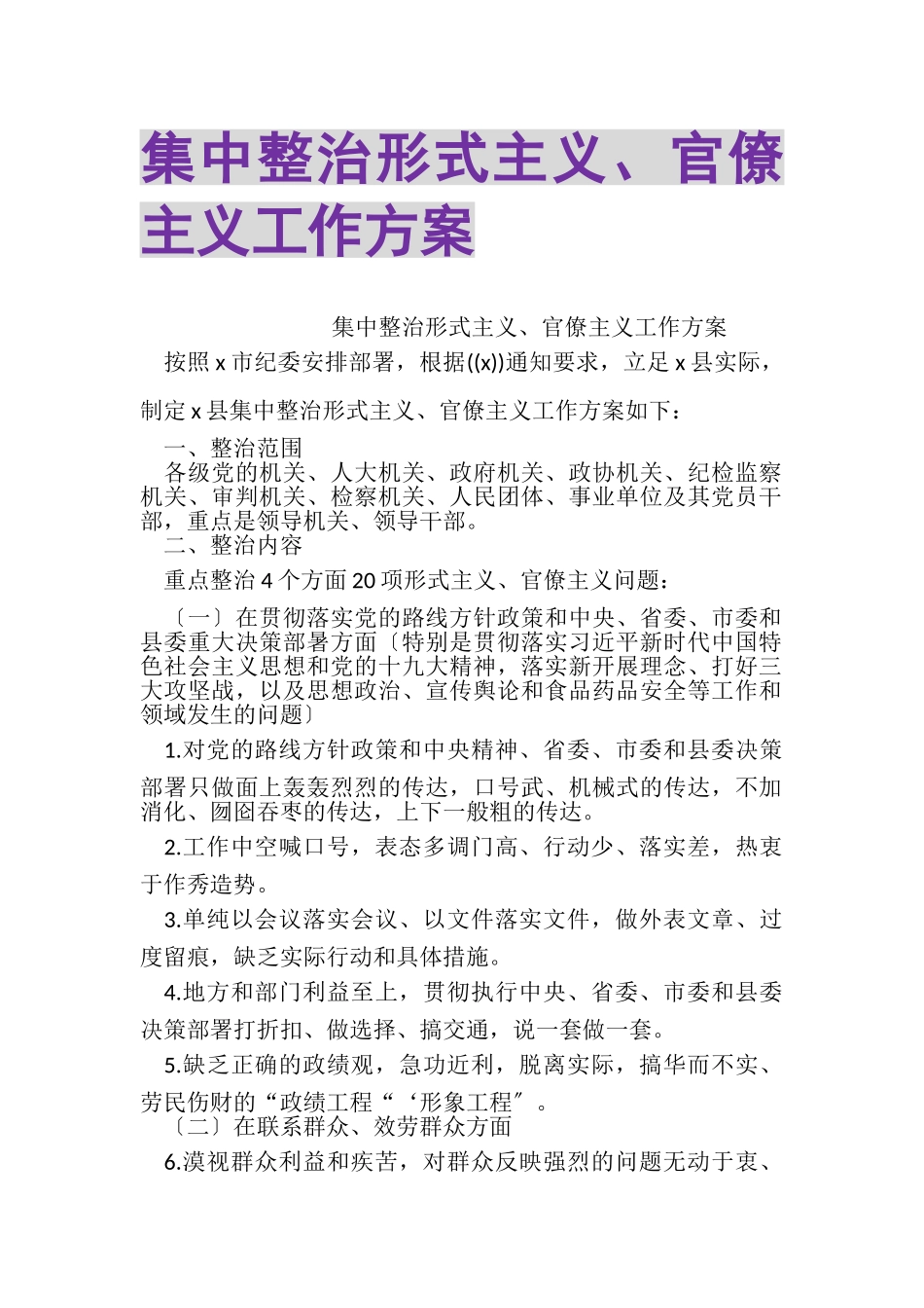 2023年集中整治形式主义官僚主义工作方案.doc_第1页