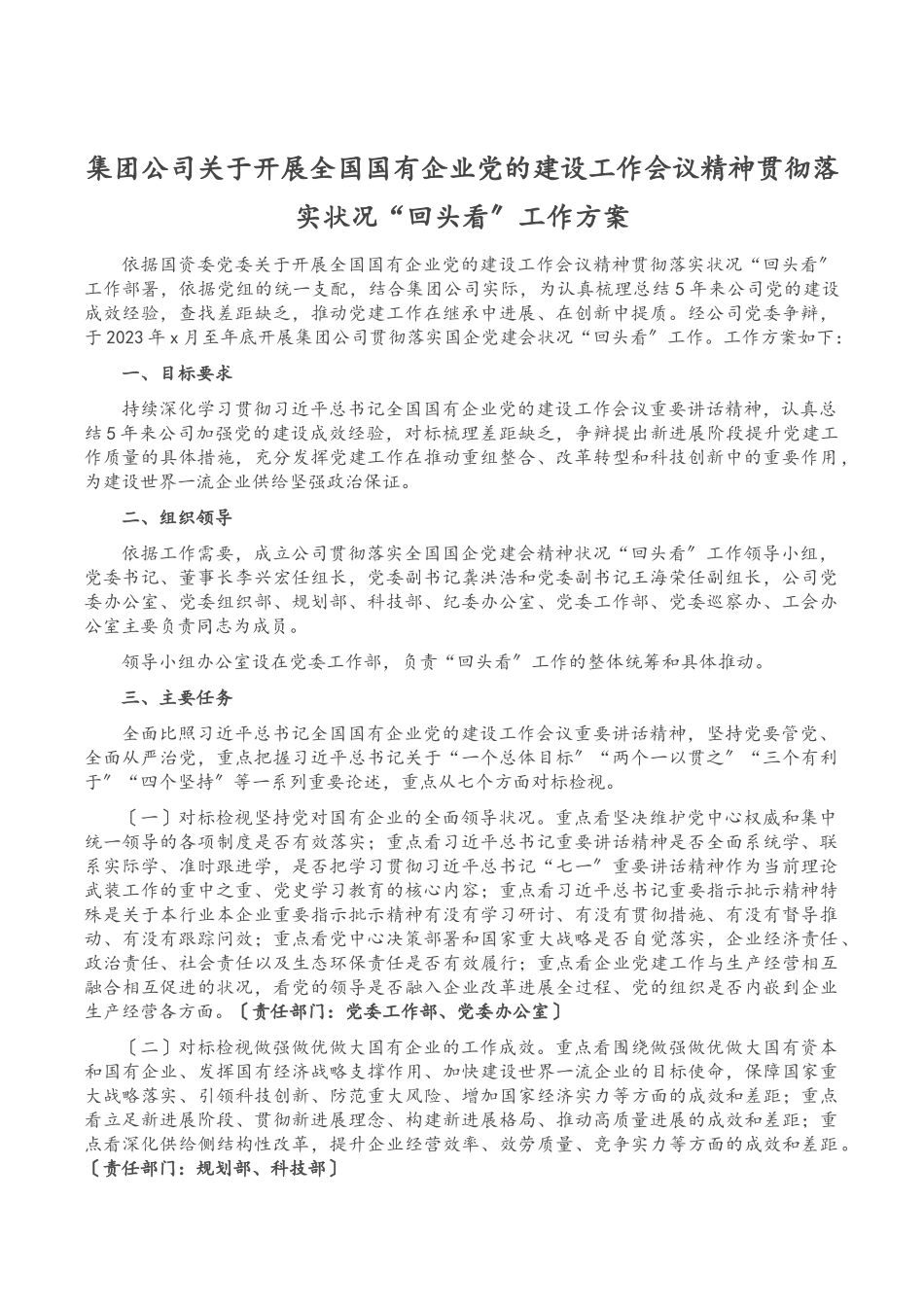 2023年集团公司关于开展全国国有企业党的建设工作会议精神贯彻落实情况“回头看”工作方案.doc_第1页