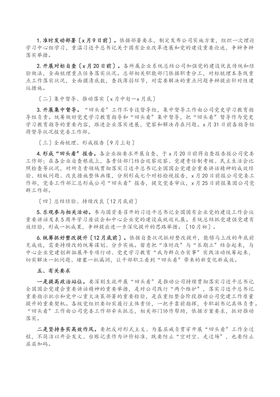 2023年集团公司关于开展全国国有企业党的建设工作会议精神贯彻落实情况“回头看”工作方案.doc_第3页
