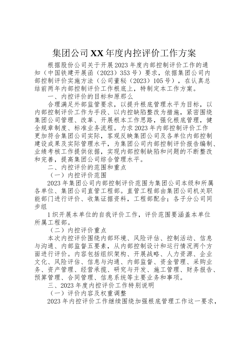 2023年集团公司度内控评价工作方案.doc_第1页