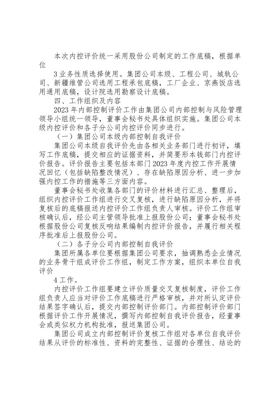 2023年集团公司度内控评价工作方案.doc_第3页