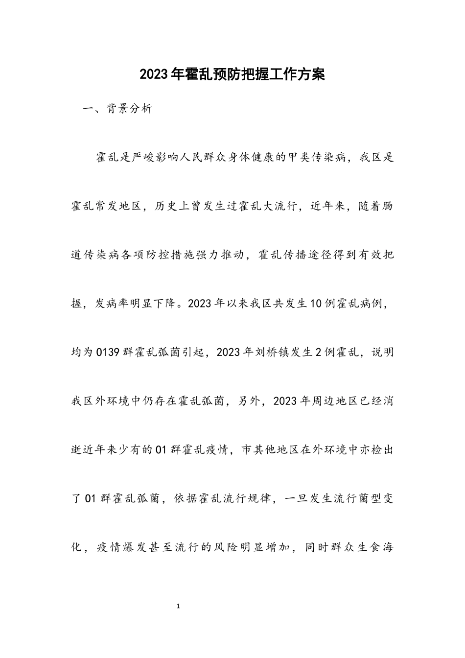 2023年霍乱预防控制工作方案.docx_第1页